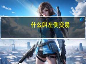 什么叫左侧交易