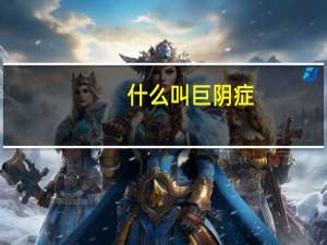什么叫巨阴症（什么叫越狱）