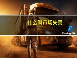 什么叫市场失灵