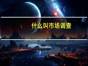 什么叫市场调查