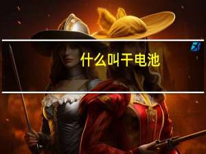什么叫干电池