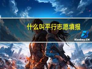 什么叫平行志愿填报