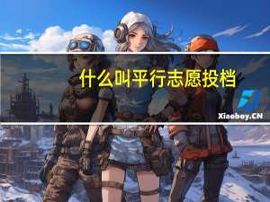 什么叫平行志愿投档