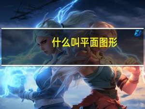什么叫平面图形（什么叫平水韵）