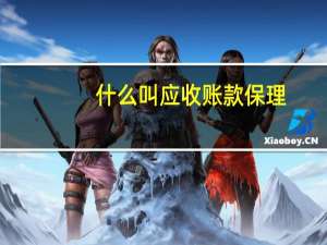 什么叫应收账款保理