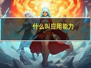 什么叫应用能力