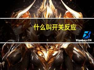 什么叫开关反应