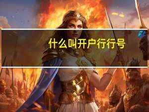 什么叫开户行行号