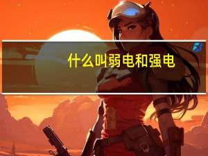 什么叫弱电和强电