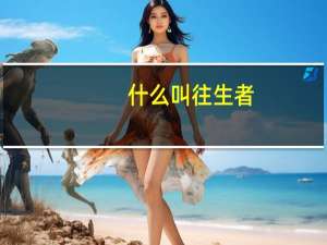 什么叫往生者（往生者-詹姆斯乔伊斯著小说简介）