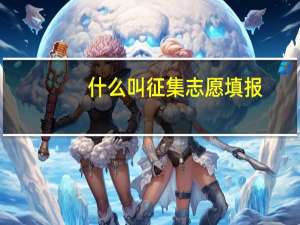 什么叫征集志愿填报