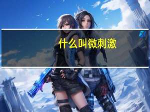 什么叫微刺激