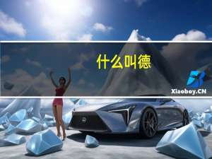 什么叫德
