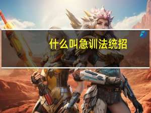 什么叫急训法统招(定向)和统招(非定向)？