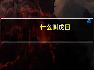 什么叫戊日