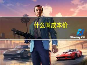 什么叫成本价