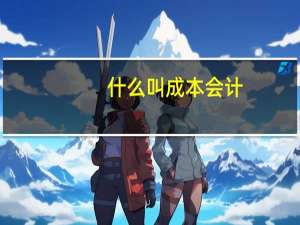 什么叫成本会计