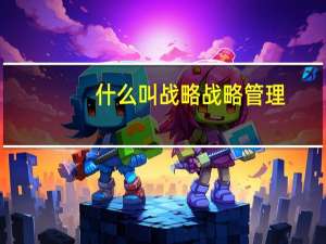 什么叫战略 战略管理