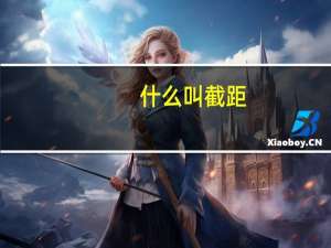 什么叫截距
