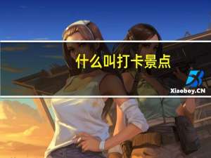 什么叫打卡景点
