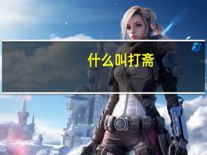 什么叫打斋
