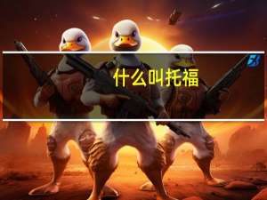 什么叫托福