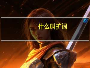 什么叫扩词