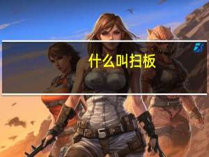 什么叫扫板