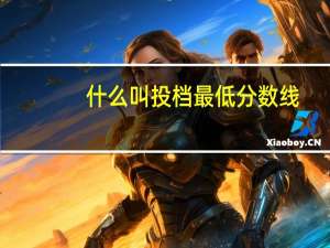 什么叫投档最低分数线