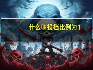 什么叫投档比例为1：1