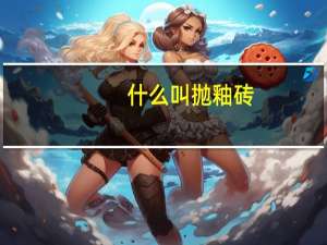 什么叫抛釉砖