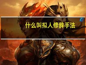 什么叫拟人修辞手法