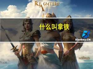 什么叫拿铁