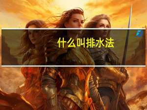 什么叫排水法