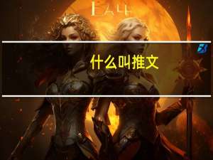 什么叫推文