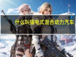 什么叫插电式混合动力汽车