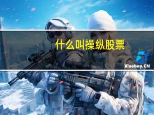 什么叫操纵股票