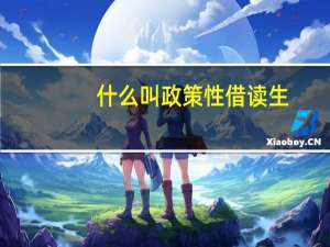 什么叫政策性借读生