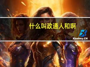 什么叫政通人和啊