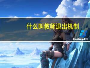 什么叫教师退出机制