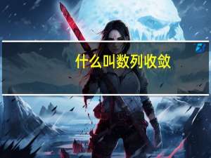 什么叫数列收敛