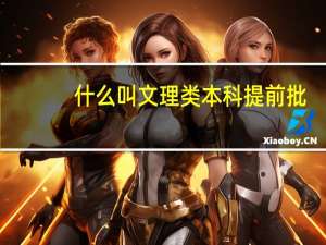 什么叫文理类本科提前批