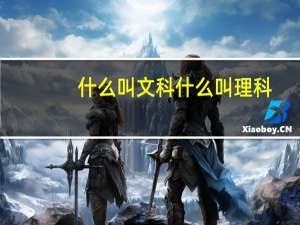 什么叫文科什么叫理科