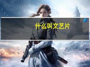 什么叫文艺片