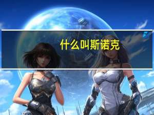 什么叫斯诺克