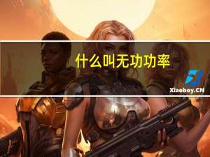 什么叫无功功率，什么叫有功功率