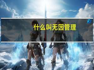 什么叫无因管理