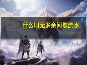 什么叫无多余间歇流水