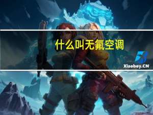 什么叫无氟空调