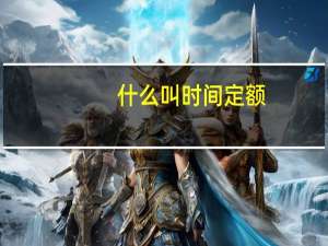 什么叫时间定额